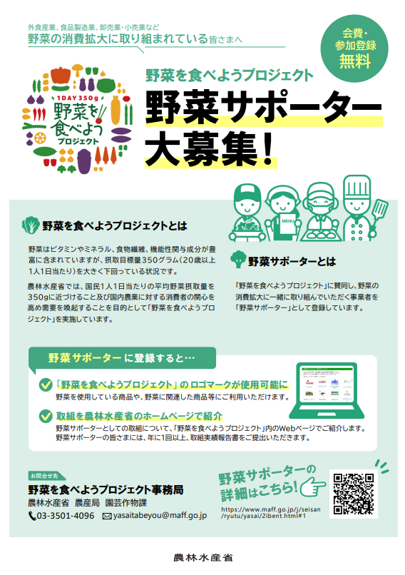 野菜サポーター募集チラシ