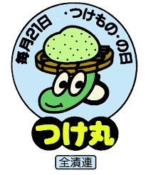 全日本漬物協同組合連合会