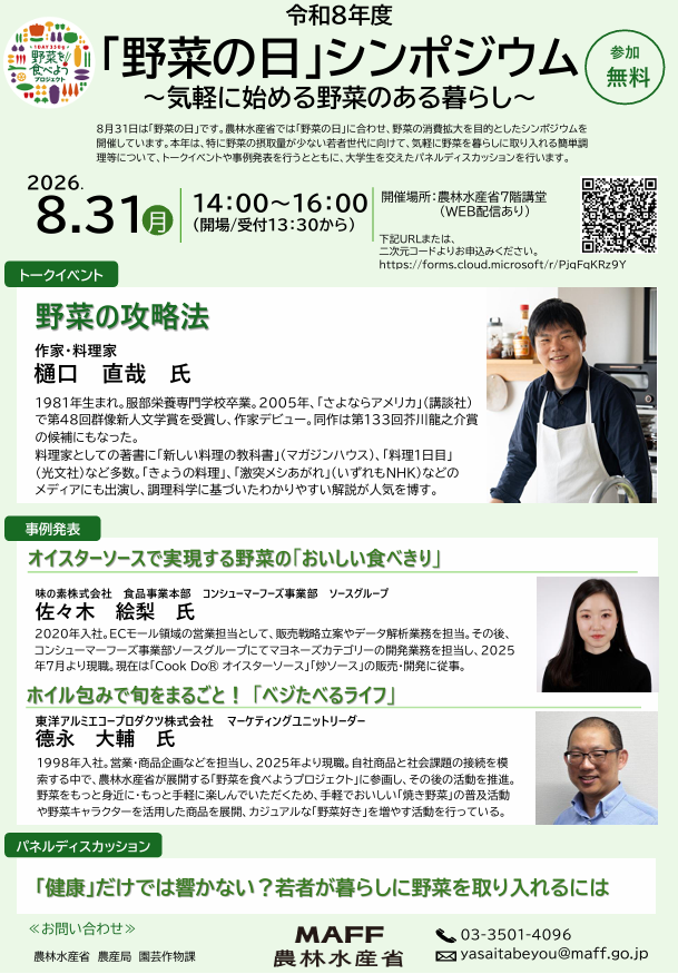 令和８年度「野菜の日」シンポジウムチラシ