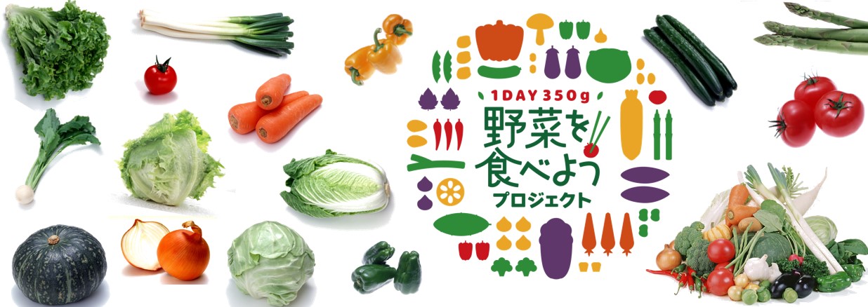 野菜を食べようTOP画像