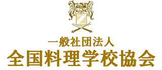 一般社団法人全国料理学校協会