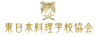 東日本料理学校協会