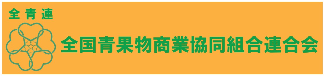全国青果物商業協同組合連合会