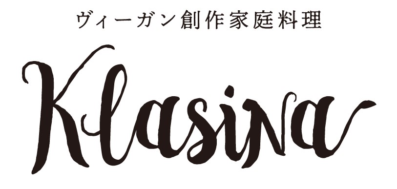 ヴィーガン創作家庭料理KLASINA