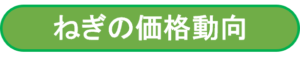 ねぎの価格動向
