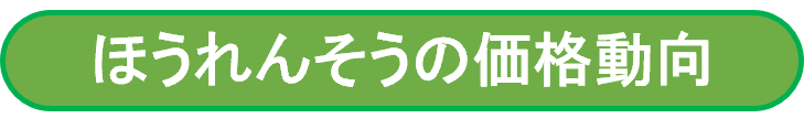 ほうれんそうの価格動向