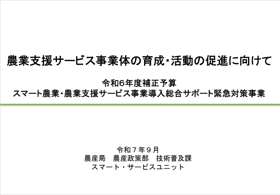 事業説明資料(令和6年度補正予算)