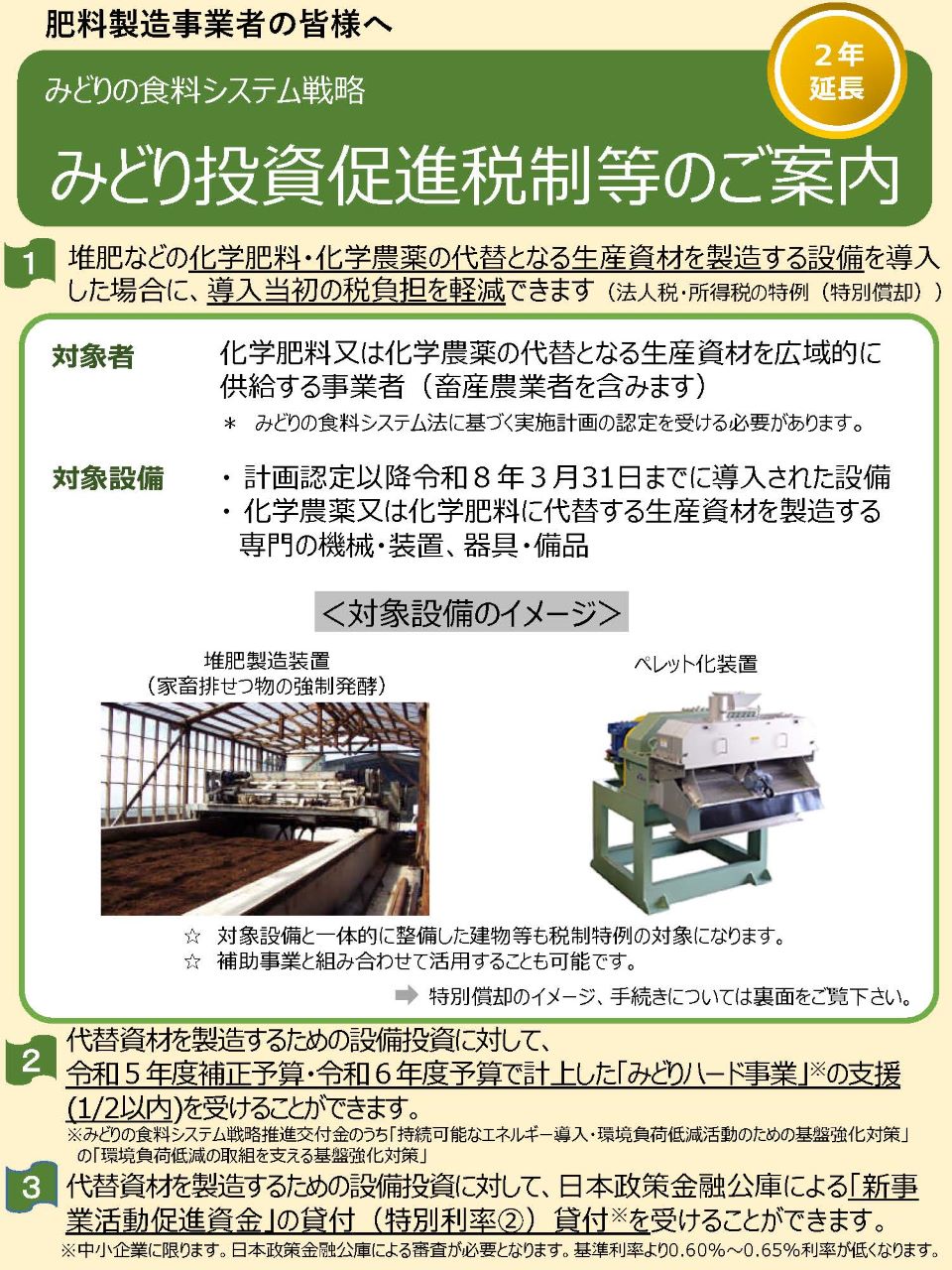 みどり投資促進税制等の御案内