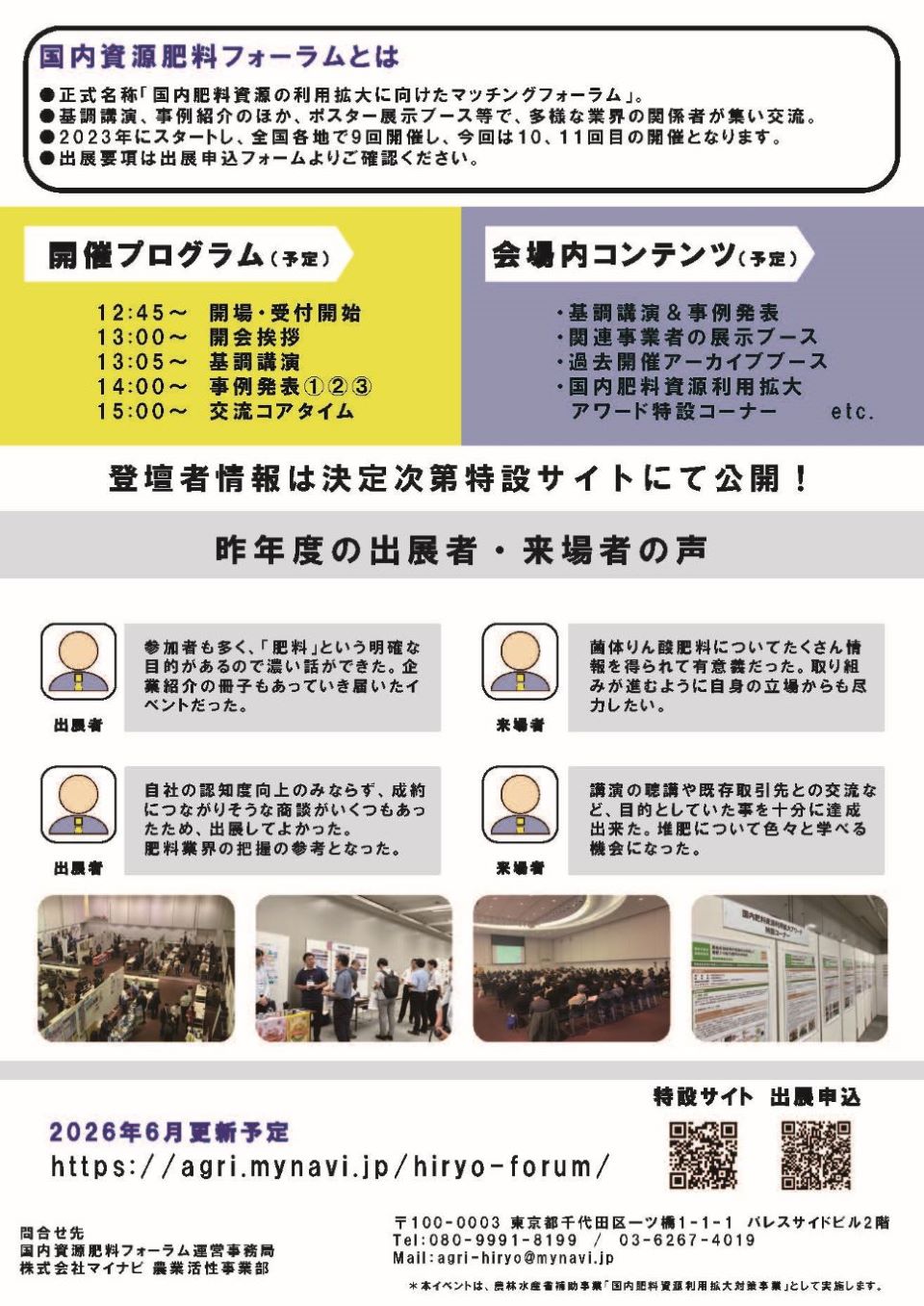 国内資源肥料フォーラムの開催概要・プログラム・来場者の声を掲載したイベント告知チラシ