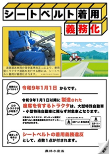 乗用型トラクターでの道路走行時におけるシートベルト義務化（全２ページ）