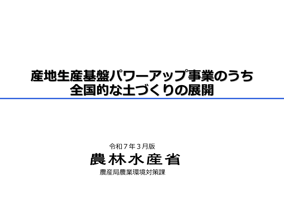 生産基盤強化対策のうち全国的な土づくりの展開パンフレット表紙