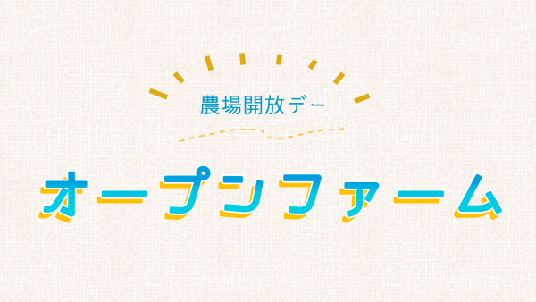 オープンファーム