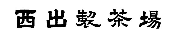 西出製茶場