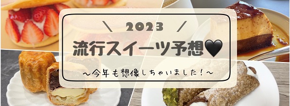スイーツ予想バナー