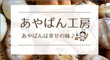 「あやぱん工房」さんHPのバナー