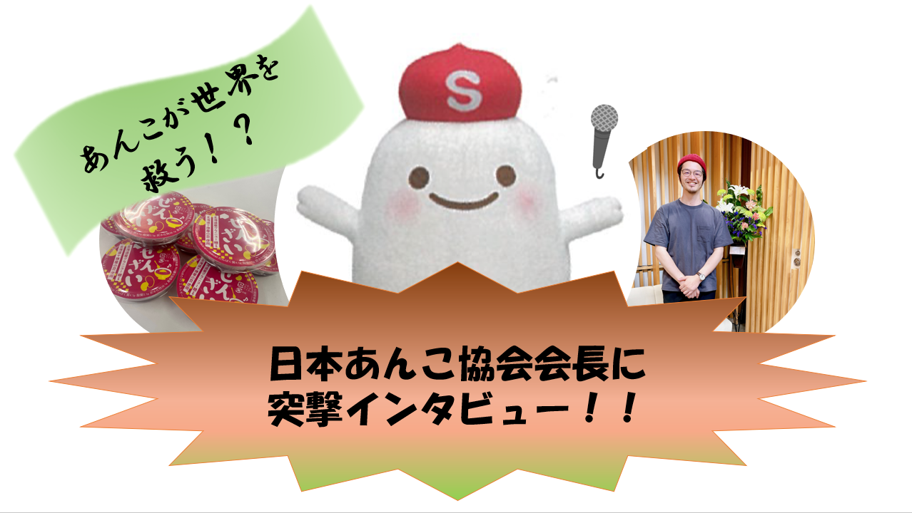 日本あんこ協会インタビューバナー
