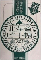 ビート糖業協会HP画像