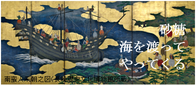 砂糖海を渡ってやってくる 長崎街道シュガーロードWebサイトへのバナー画像