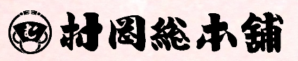 村岡総本舗Webページへのバナー画像