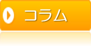 コラム