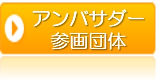 アンバサダー