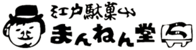 「江戸駄菓子　まんねん堂」さんＨＰのバナー
