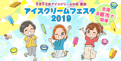 「アイスクリームフェスタ2019」HP画像