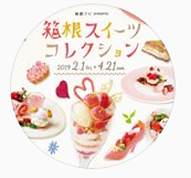 「箱根スイーツコレクション」ＨＰ画像