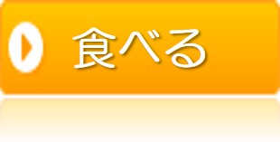 食べる
