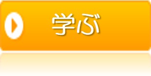 学ぶ
