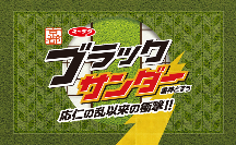 「有楽製菓」さんHPの京都ブラックサンダーのバナー