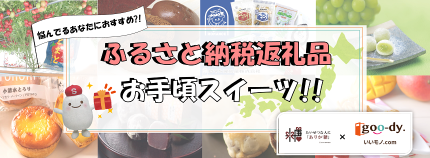 ふるさと納税返礼品バナー