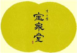 宝泉堂HPのバナー