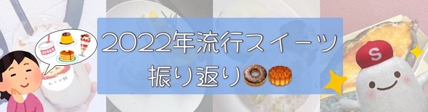 流行スイーツ振り返りバナー