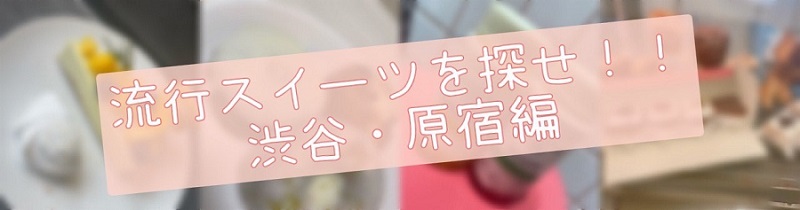 食べ歩きバナー