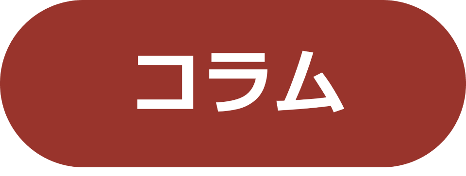 コラム