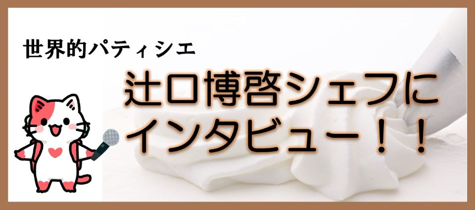辻口シェフにインタビュー！！