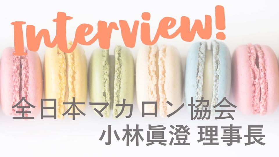 全日本マカロン協会理事長にインタビュー!!