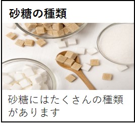 砂糖の種類