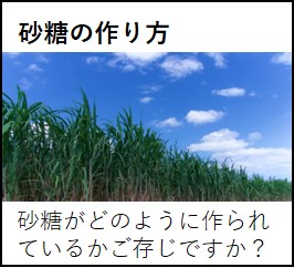 砂糖の作り方