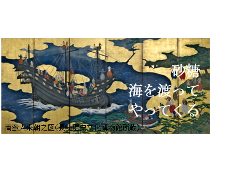 長崎街道シュガーロード