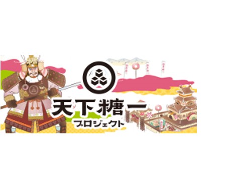 天下糖一プロジェクト