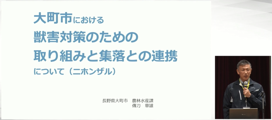 大町市における獣害対策のための取り組みと集落との連携