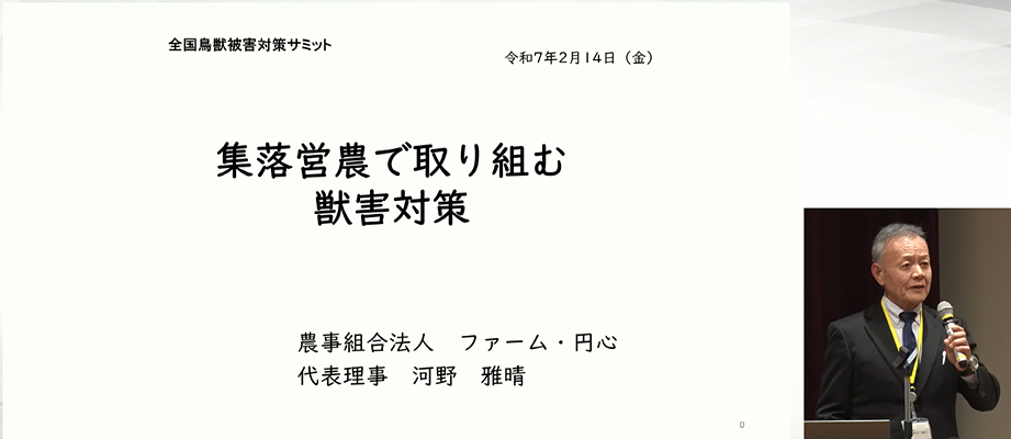 集落営農で取り組む獣害対策