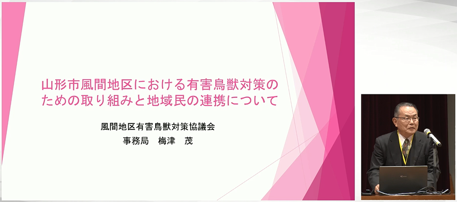 山形市風間地区における有害鳥獣対策のための取り組みと地域民の連携について
