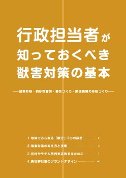 行政担当者が知っておくべき獣害対策の基本(表紙)