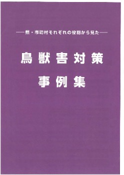 -県・市町村それぞれの役割から見た-鳥獣害対策事例集(表紙)