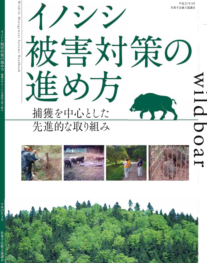 3-2 イノシシ被害対策の進め方~捕獲を中心とした先進的な取り組み−平成25年3月版.PNG