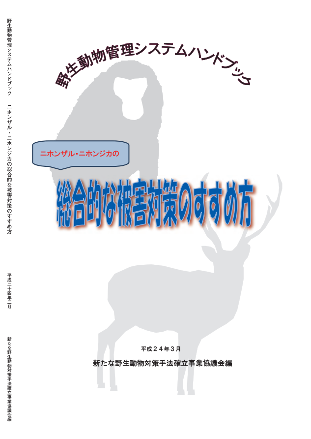 3-3 野生動物管理システムハンドブック ニホンザル・ニホンジカの総合的な被害対策のすすめ方−平成24年3月版.PNG