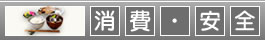 消費・安全